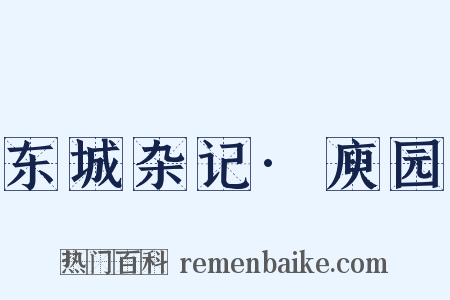 东城杂记·庾园是什么意思的图片